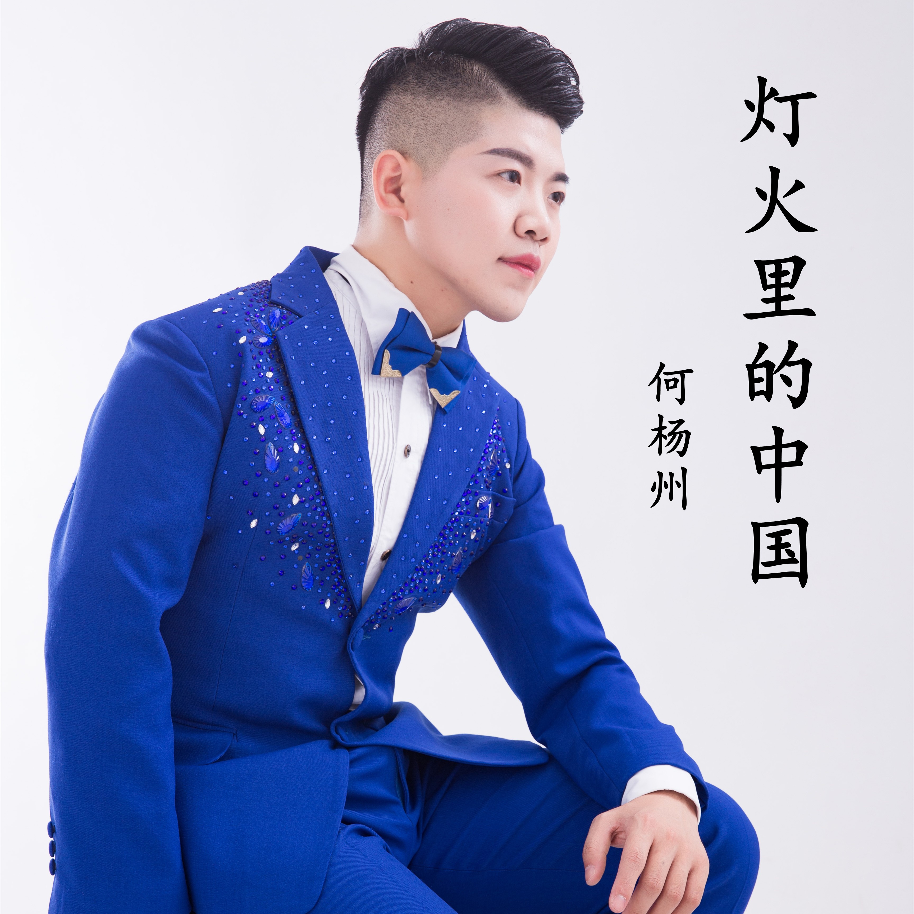 何杨(何杨支线)